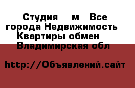 Студия 20 м - Все города Недвижимость » Квартиры обмен   . Владимирская обл.